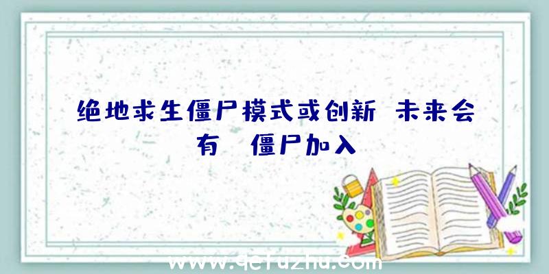 绝地求生僵尸模式或创新